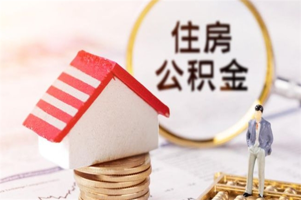 天津住房公积金取出手续（请问取住房公积金要什么手续）